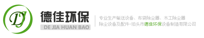 螺旋輸送機(jī)|斗式提升機(jī)|埋刮板輸送機(jī)廠(chǎng)家選泊頭德佳環(huán)保