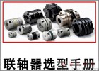 選用聯軸器的步驟是什么